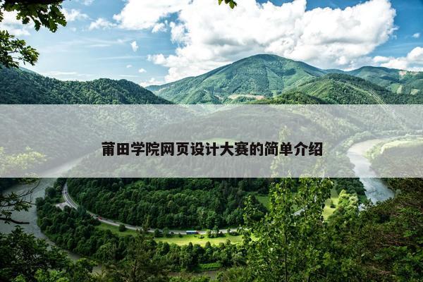 莆田学院网页设计大赛的简单介绍