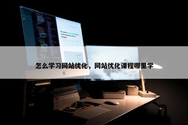 怎么学习网站优化，网站优化课程哪里学