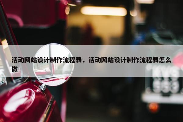 活动网站设计制作流程表，活动网站设计制作流程表怎么做