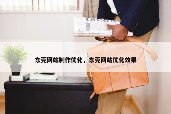 东莞网站制作优化，东莞网站优化效果