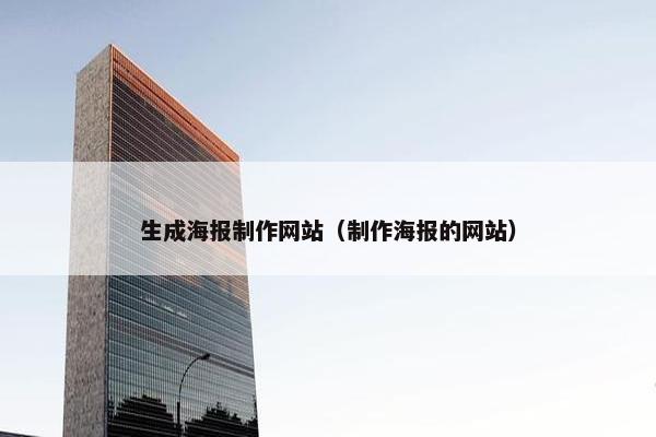 生成海报制作网站（制作海报的网站）