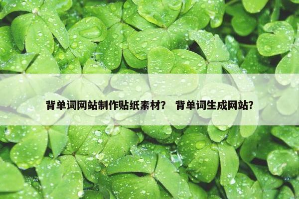 背单词网站制作贴纸素材？ 背单词生成网站？