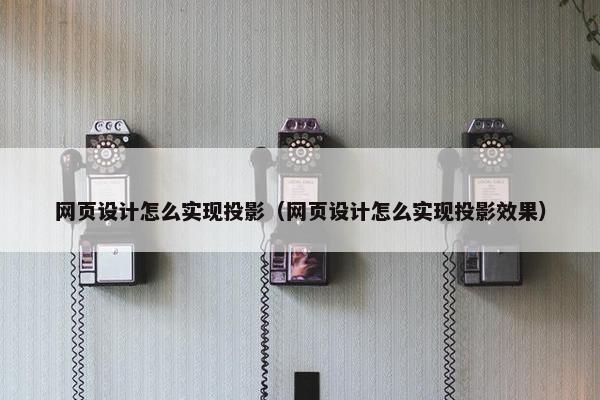 网页设计怎么实现投影（网页设计怎么实现投影效果）
