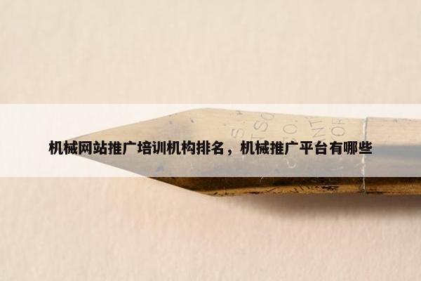 机械网站推广培训机构排名，机械推广平台有哪些