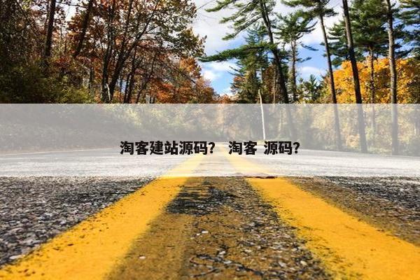 淘客建站源码？ 淘客 源码？