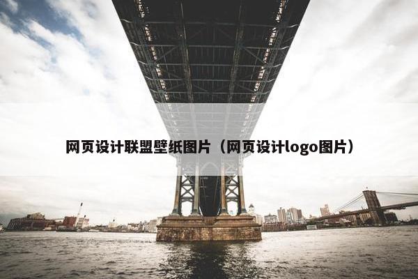 网页设计联盟壁纸图片（网页设计logo图片）