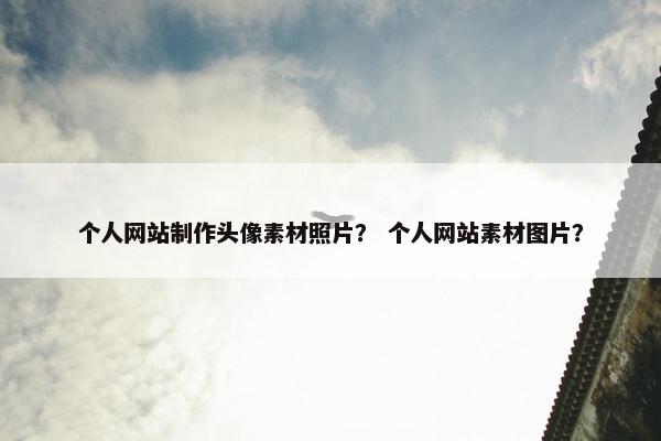 个人网站制作头像素材照片？ 个人网站素材图片？