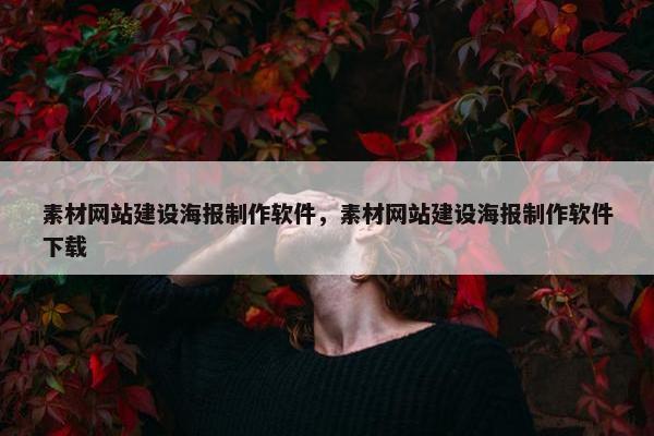 素材网站建设海报制作软件，素材网站建设海报制作软件下载