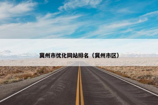 冀州市优化网站排名（冀州市区）