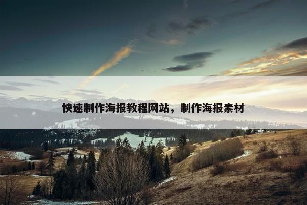 快速制作海报教程网站，制作海报素材