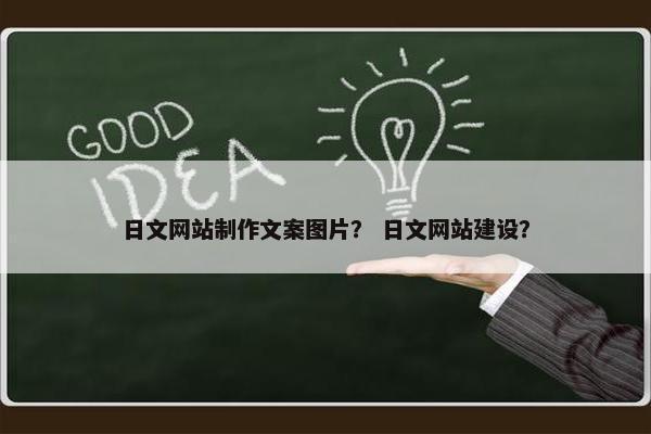 日文网站制作文案图片？ 日文网站建设？