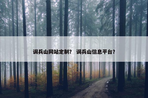 调兵山网站定制？ 调兵山信息平台？