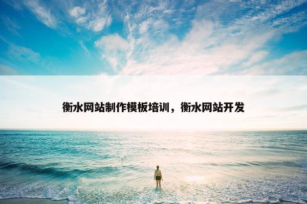 衡水网站制作模板培训，衡水网站开发