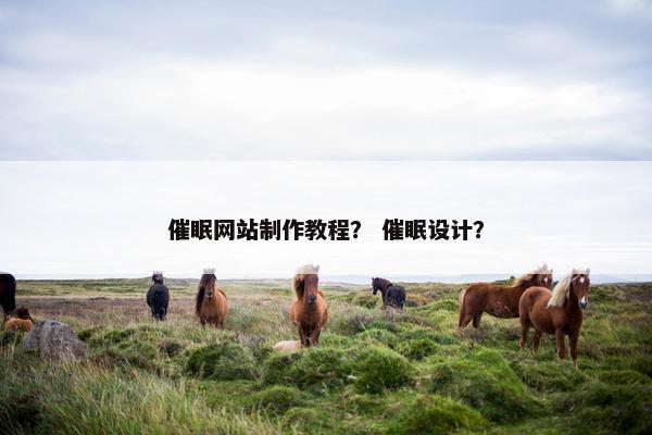 催眠网站制作教程？ 催眠设计？