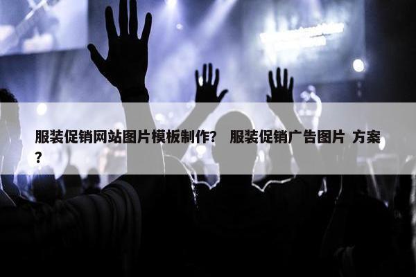 服装促销网站图片模板制作？ 服装促销广告图片 方案？