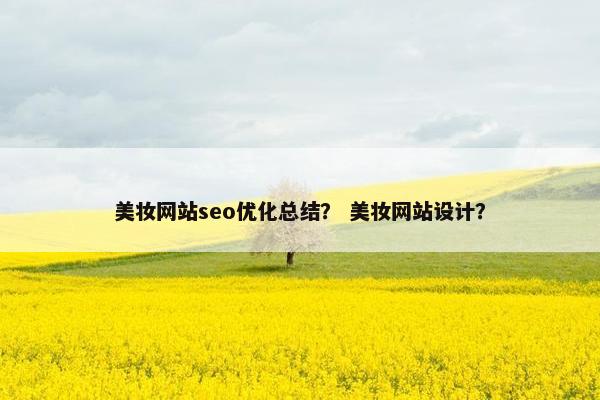 美妆网站seo优化总结？ 美妆网站设计？