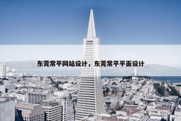 东莞常平网站设计，东莞常平平面设计