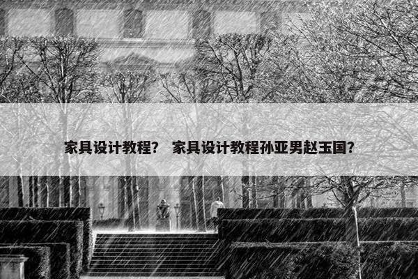 家具设计教程？ 家具设计教程孙亚男赵玉国？