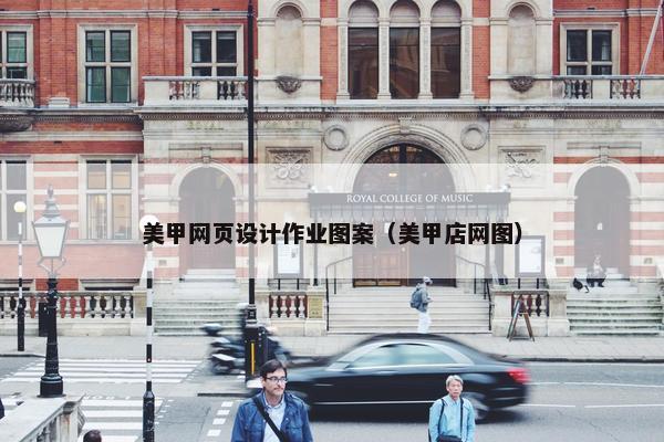 美甲网页设计作业图案（美甲店网图）