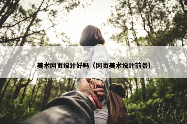 美术网页设计好吗（网页美术设计前景）