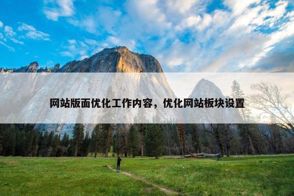 网站版面优化工作内容，优化网站板块设置