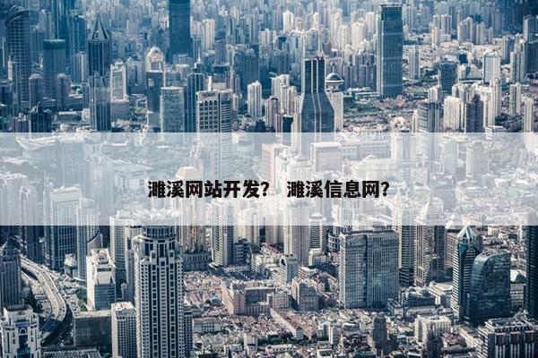 濉溪网站开发？ 濉溪信息网？