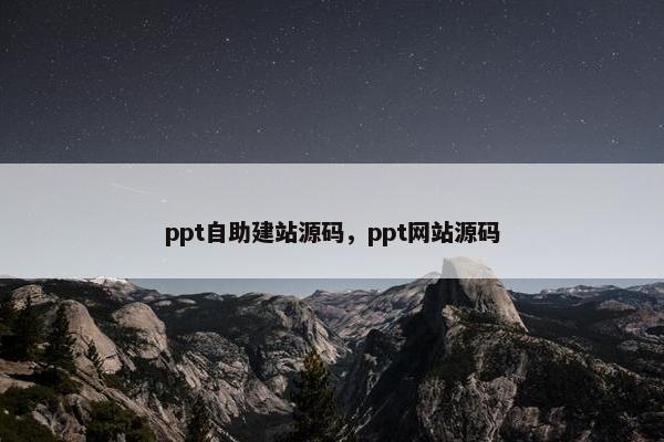 ppt自助建站源码，ppt网站源码