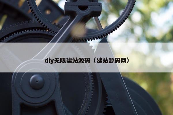 diy无限建站源码（建站源码网）