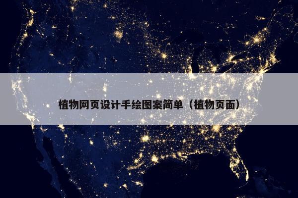植物网页设计手绘图案简单（植物页面）