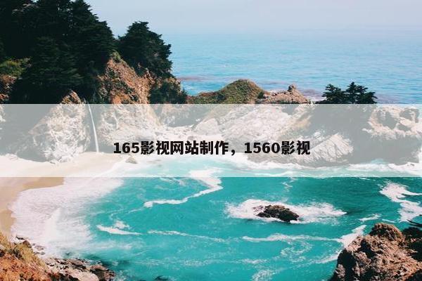 165影视网站制作，1560影视