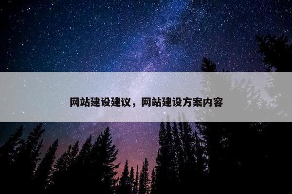 网站建设建议，网站建设方案内容