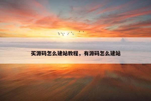 买源码怎么建站教程，有源码怎么建站
