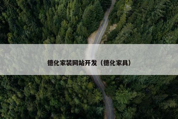 德化家装网站开发（德化家具）