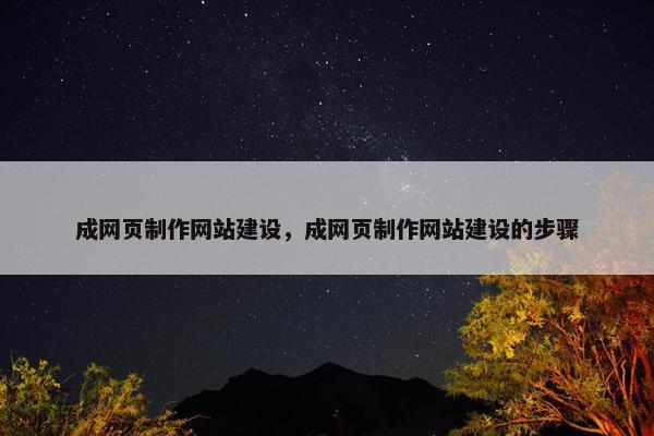 成网页制作网站建设，成网页制作网站建设的步骤