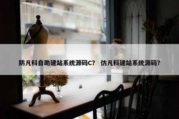 防凡科自助建站系统源码C？ 仿凡科建站系统源码？