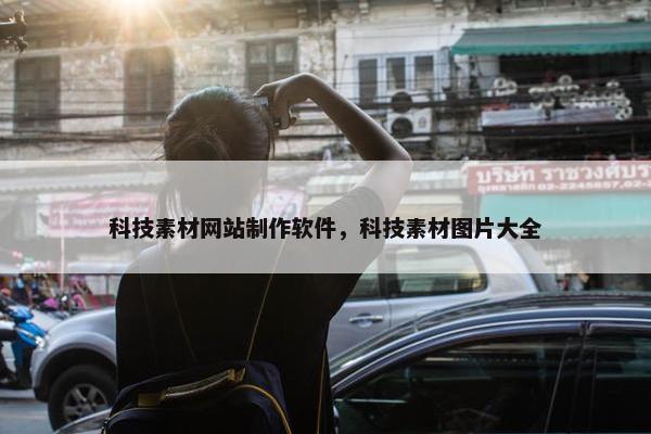科技素材网站制作软件，科技素材图片大全