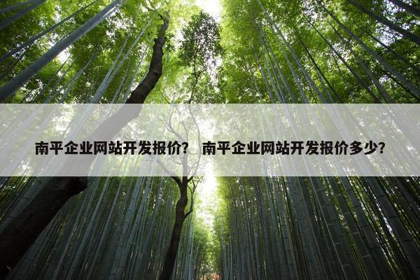 南平企业网站开发报价？ 南平企业网站开发报价多少？