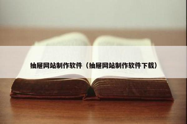 抽屉网站制作软件（抽屉网站制作软件下载）
