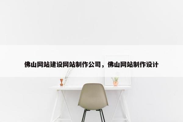 佛山网站建设网站制作公司，佛山网站制作设计