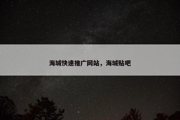 海城快速推广网站，海城贴吧