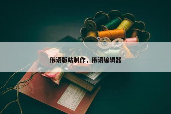 俄语版站制作，俄语编辑器