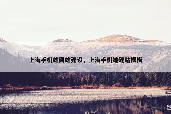 上海手机站网站建设，上海手机端建站模板