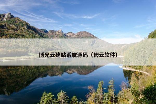 博光云建站系统源码（博云软件）