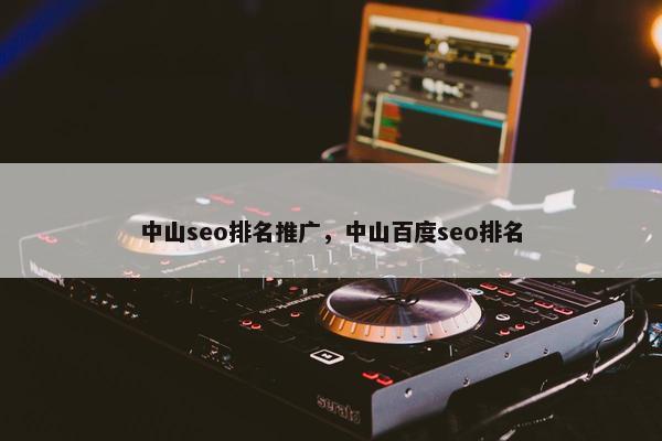 中山seo排名推广，中山百度seo排名