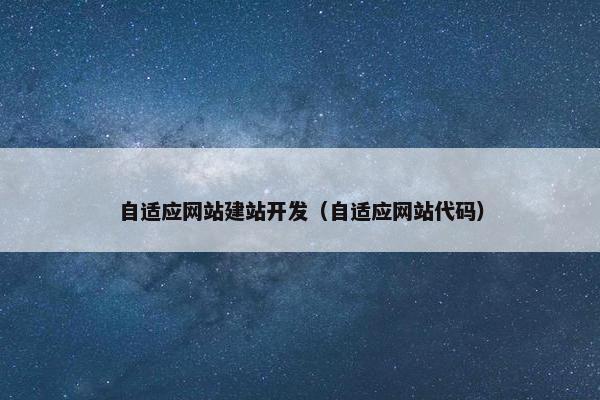 自适应网站建站开发（自适应网站代码）