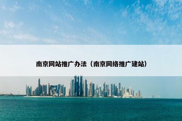 南京网站推广办法（南京网络推广建站）