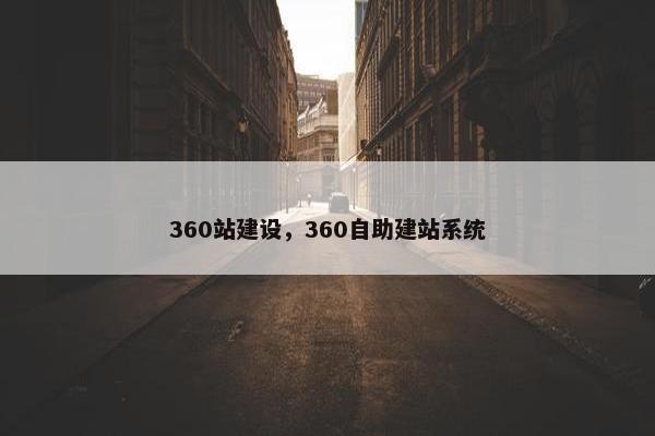 360站建设，360自助建站系统