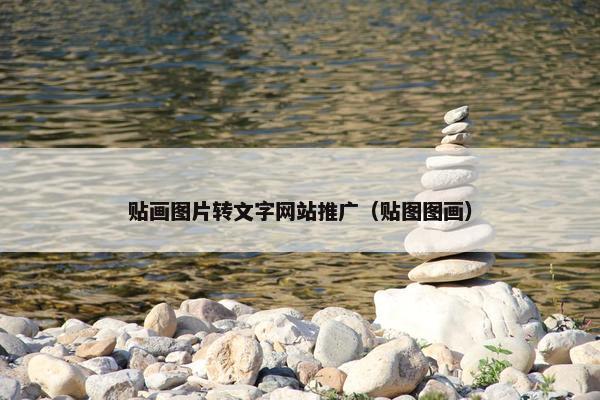 贴画图片转文字网站推广（贴图图画）