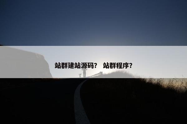 站群建站源码？ 站群程序？