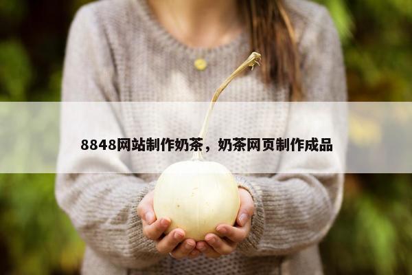 8848网站制作奶茶，奶茶网页制作成品